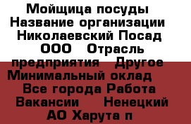 Мойщица посуды › Название организации ­ Николаевский Посад, ООО › Отрасль предприятия ­ Другое › Минимальный оклад ­ 1 - Все города Работа » Вакансии   . Ненецкий АО,Харута п.